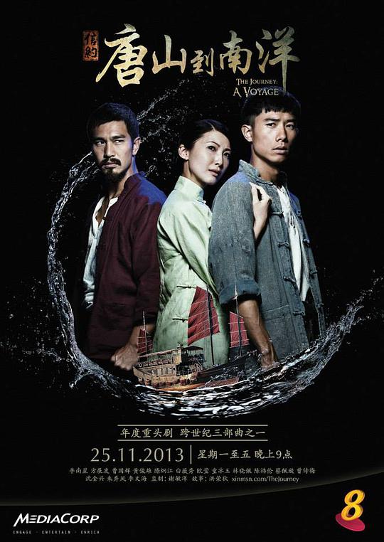 信约：唐山到南洋全集