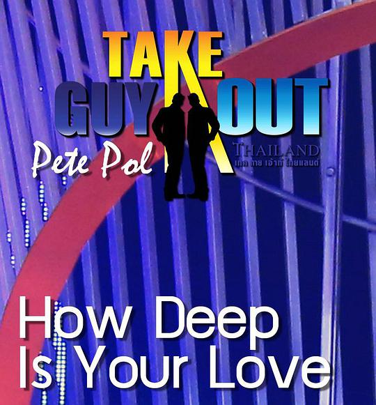 男得有情郎 第一季全集