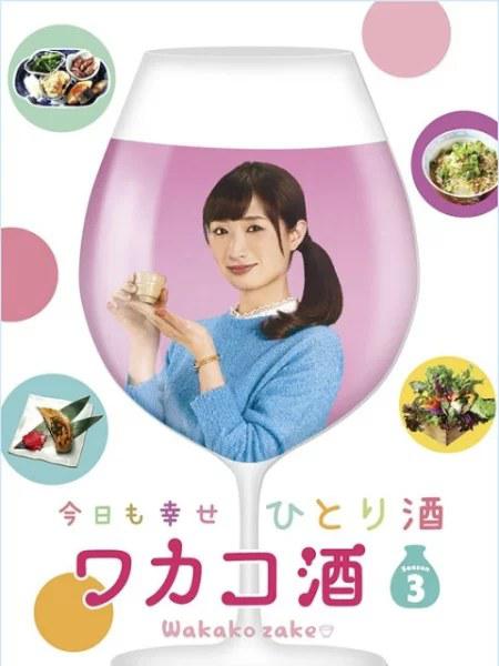 和歌子酒 第3季全集