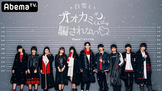 别被白雪下的狼君所欺骗 第五季全集