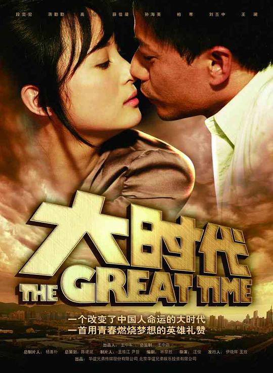 大时代2011全集