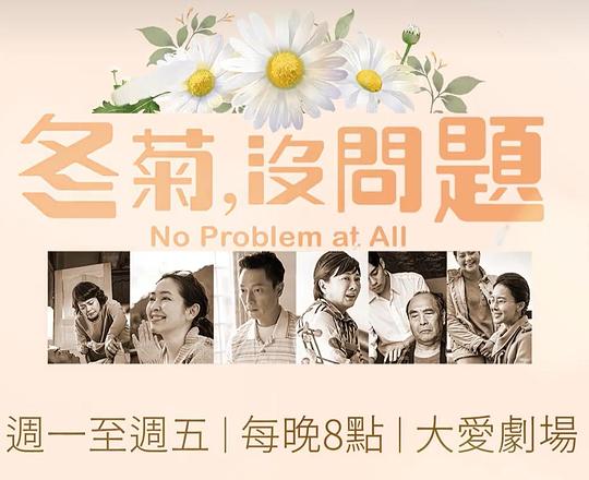 冬菊，没问题！全集