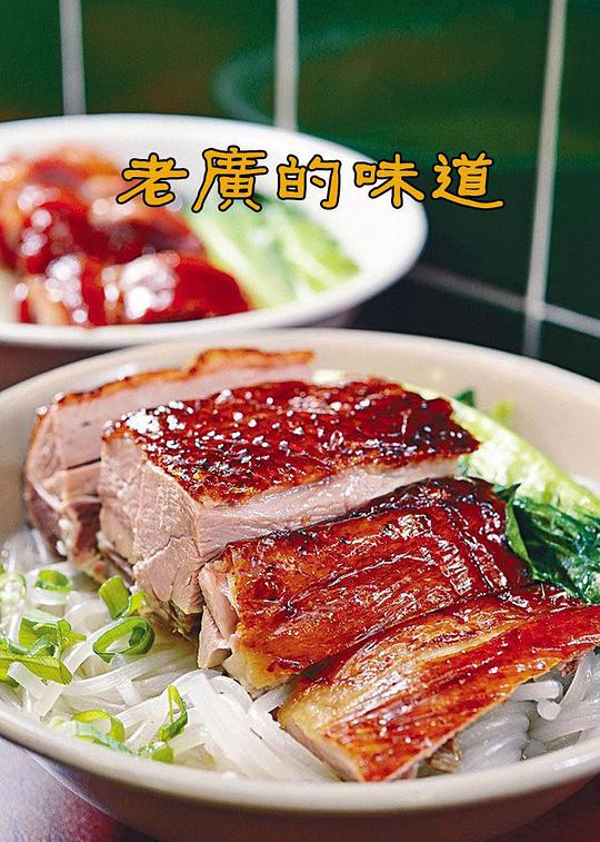 老广的味道 第一季全集