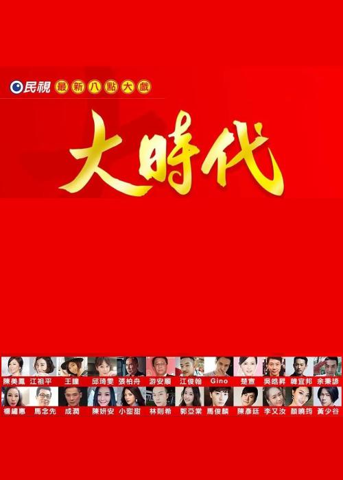 大时代2018全集