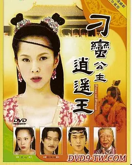 刁蛮公主逍遥王第24集