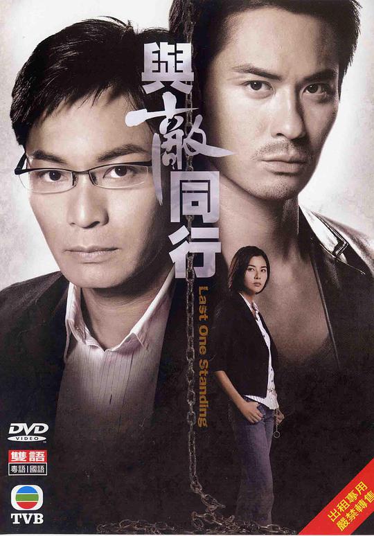 与敌同行（粤语)全集
