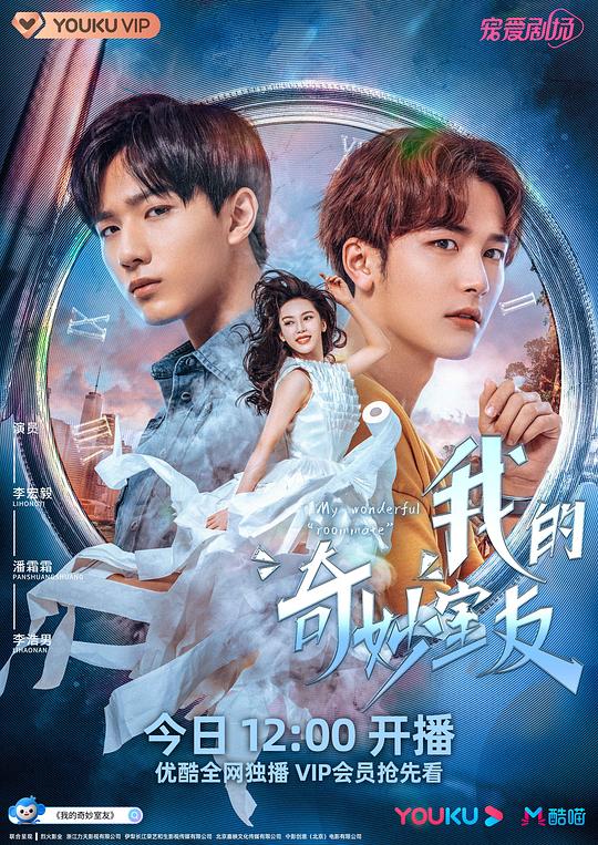 我的奇妙室友全集