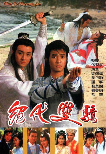 绝代双骄1988（粤语)全集