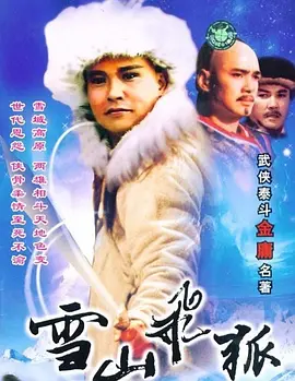 雪山飞狐（粤语)全集