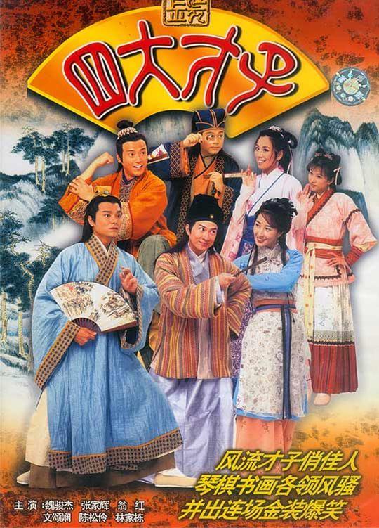 金装四大才子（粤语）全集