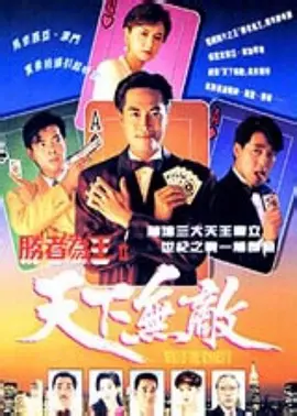 胜者为王2天下无敌全集