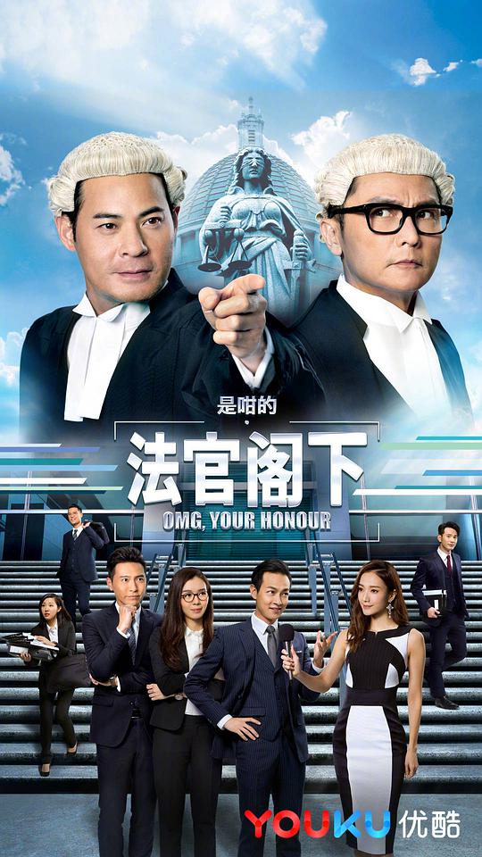 是咁的，法官阁下（粤语)全集