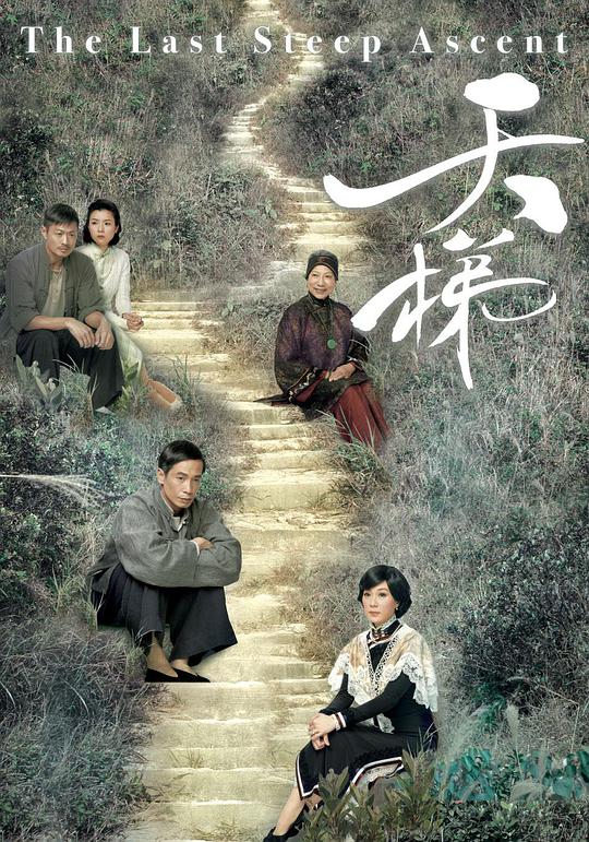 天梯（粤语)全集