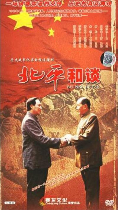 北平和谈全集