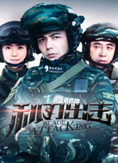 利刃出击网络版全集