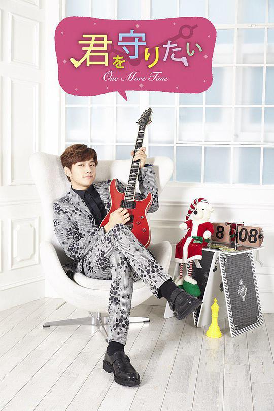 想要守护你~One More Time~全集