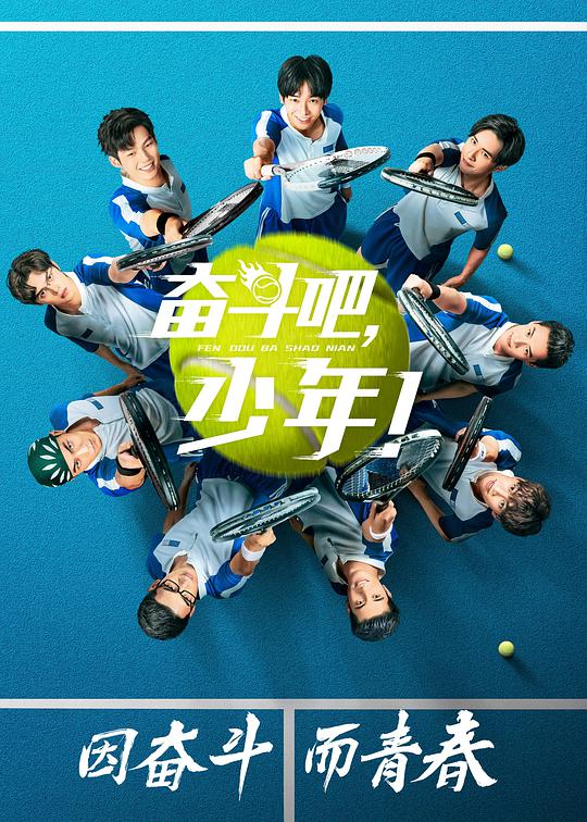 奋斗吧，少年网络版全集