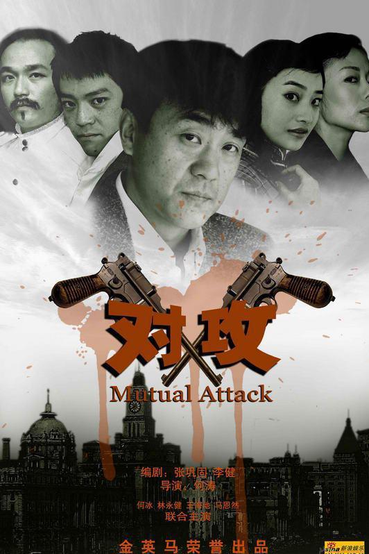 对攻全集