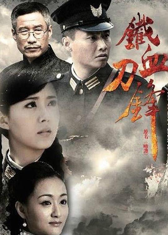 铁血刀锋全集