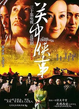 关中秘事全集