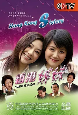 香港姊妹全集