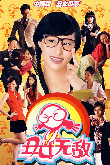丑女无敌 第一季 DVD版全集