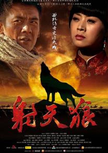 射天狼全集