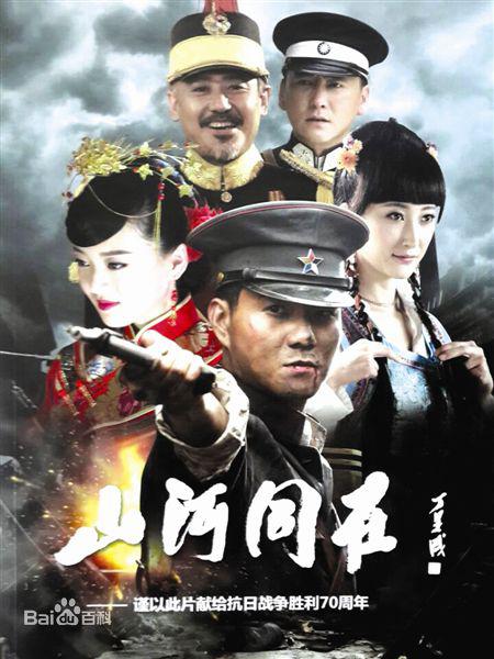 山河同在全集