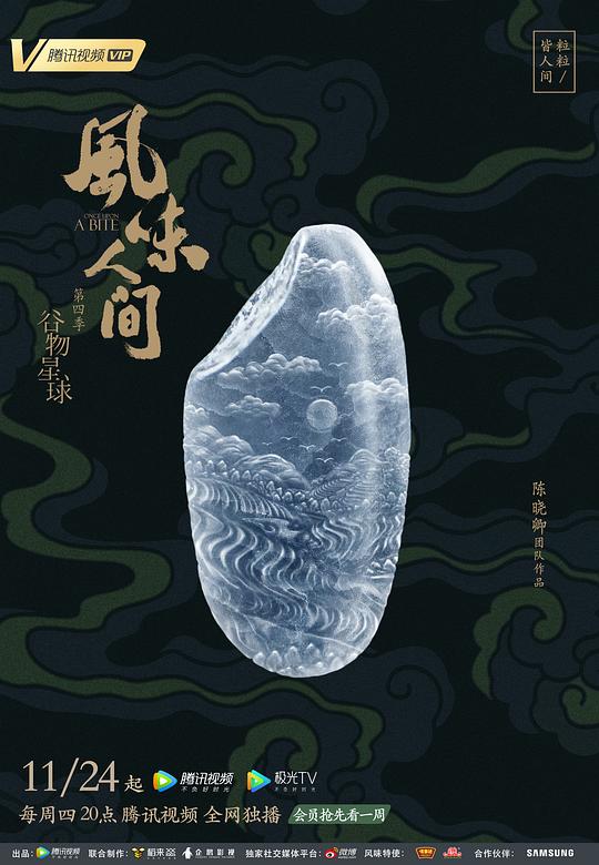 风味人间 第四季全集