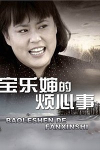 宝乐婶的烦心事TV版全集