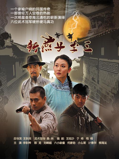 新燕子李三全集