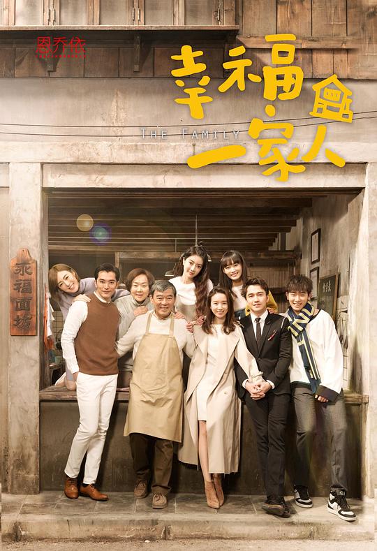 幸福一家人全集