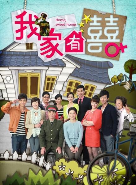 我家有喜TV版全集