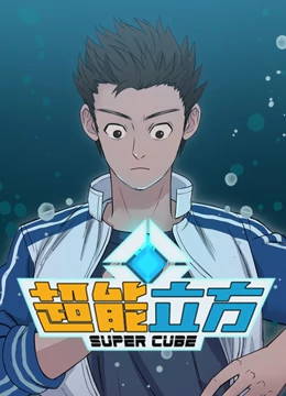 超能立方全集