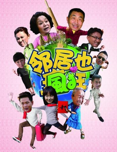 邻居也疯狂全集
