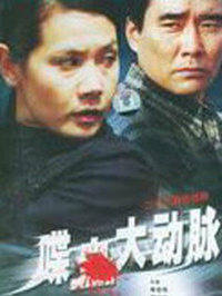 喋血大动脉全集