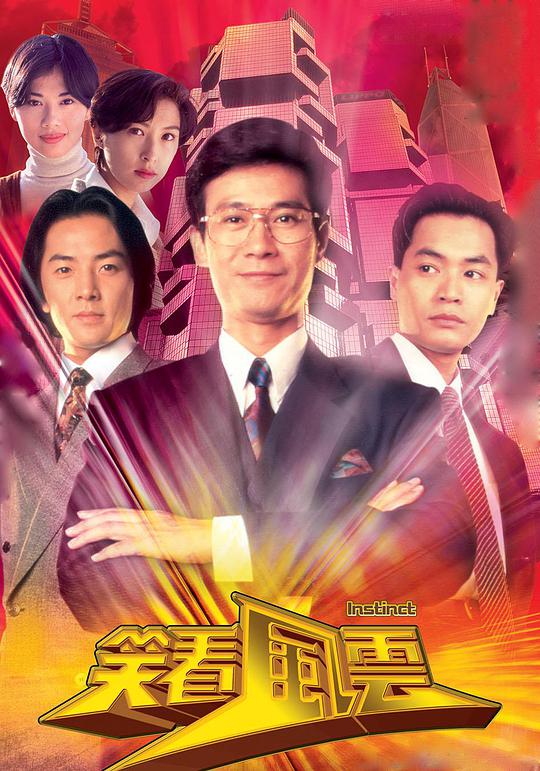 笑看风云全集
