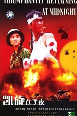 凯旋在子夜全集