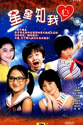 星星知我心全集