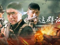 这群汉子全集