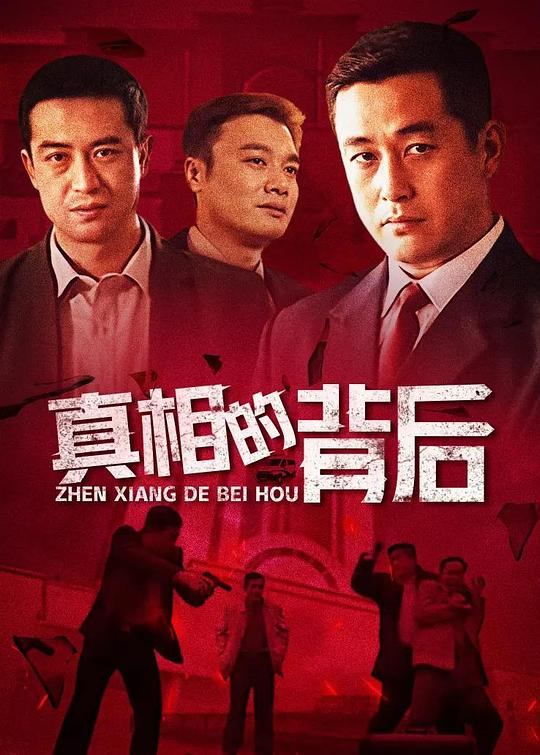 真相的背后全集