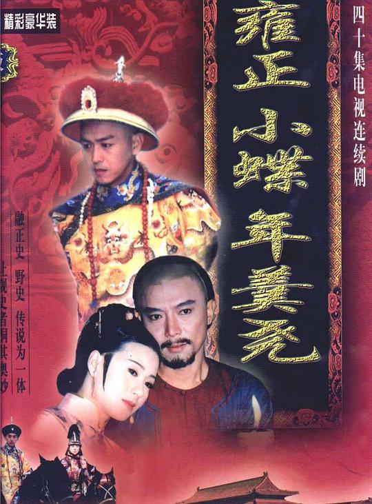 雍正小蝶年羹尧全集