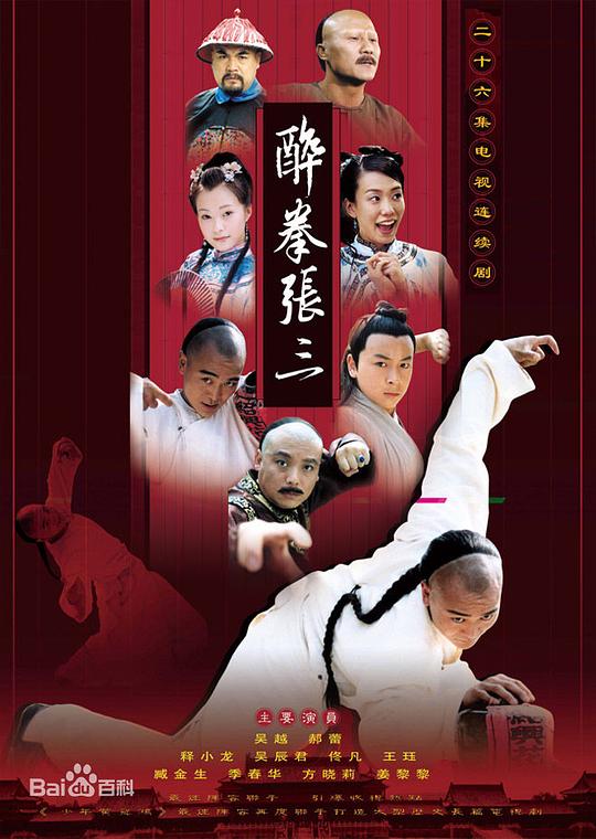 醉拳张三全集