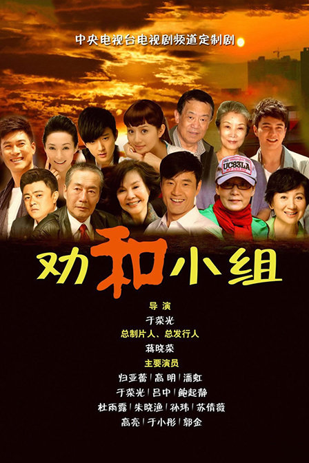 劝和小组全集