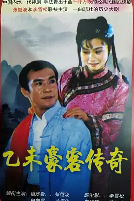 乙未豪客传奇全集