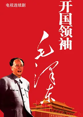 开国领袖毛泽东全集