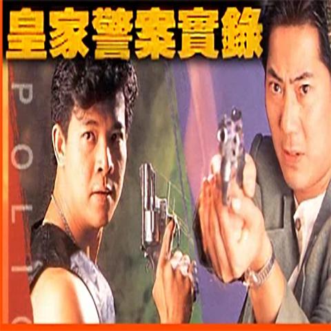 皇家警察实录全集