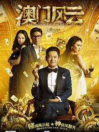 澳门风云全集
