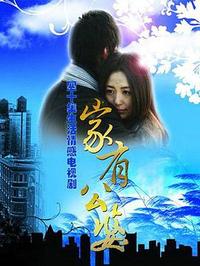 家有公婆全集