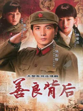 善良背后全集